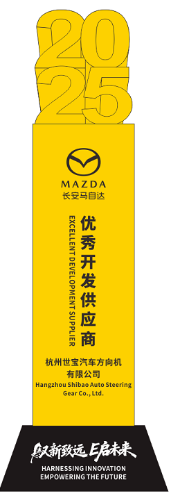 3长安马自达优秀开发奖.png 3长安马自达优秀开发奖.png